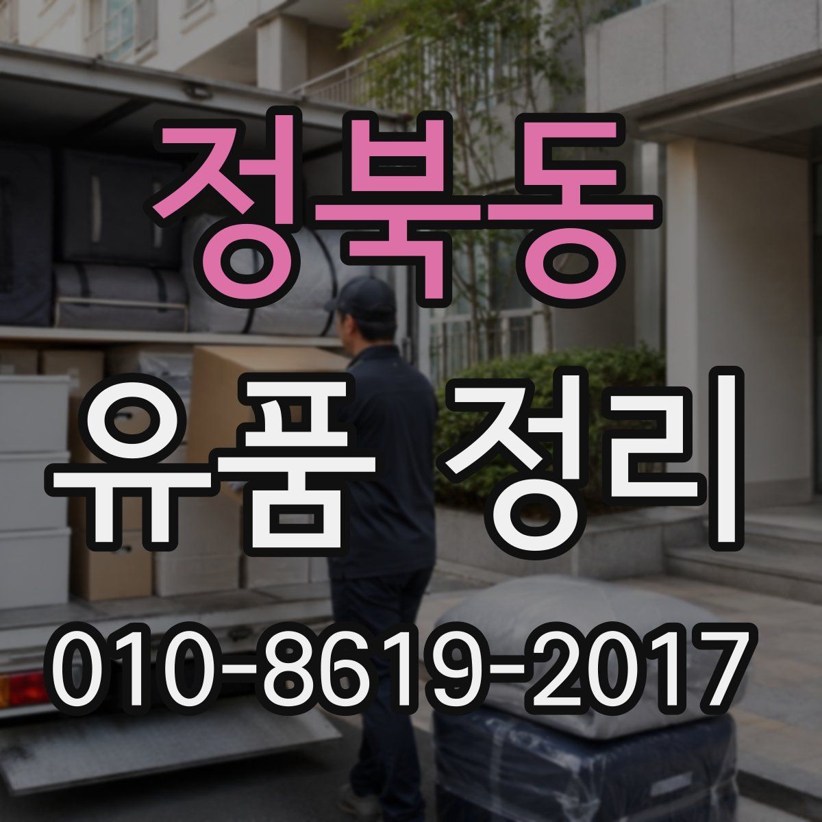 정북동 유품 정리