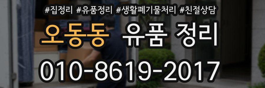 오동동 유품 정리