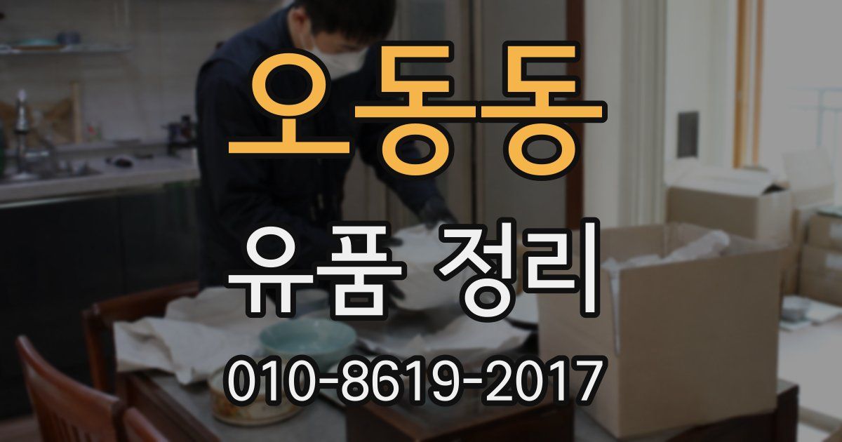 오동동 유품 정리