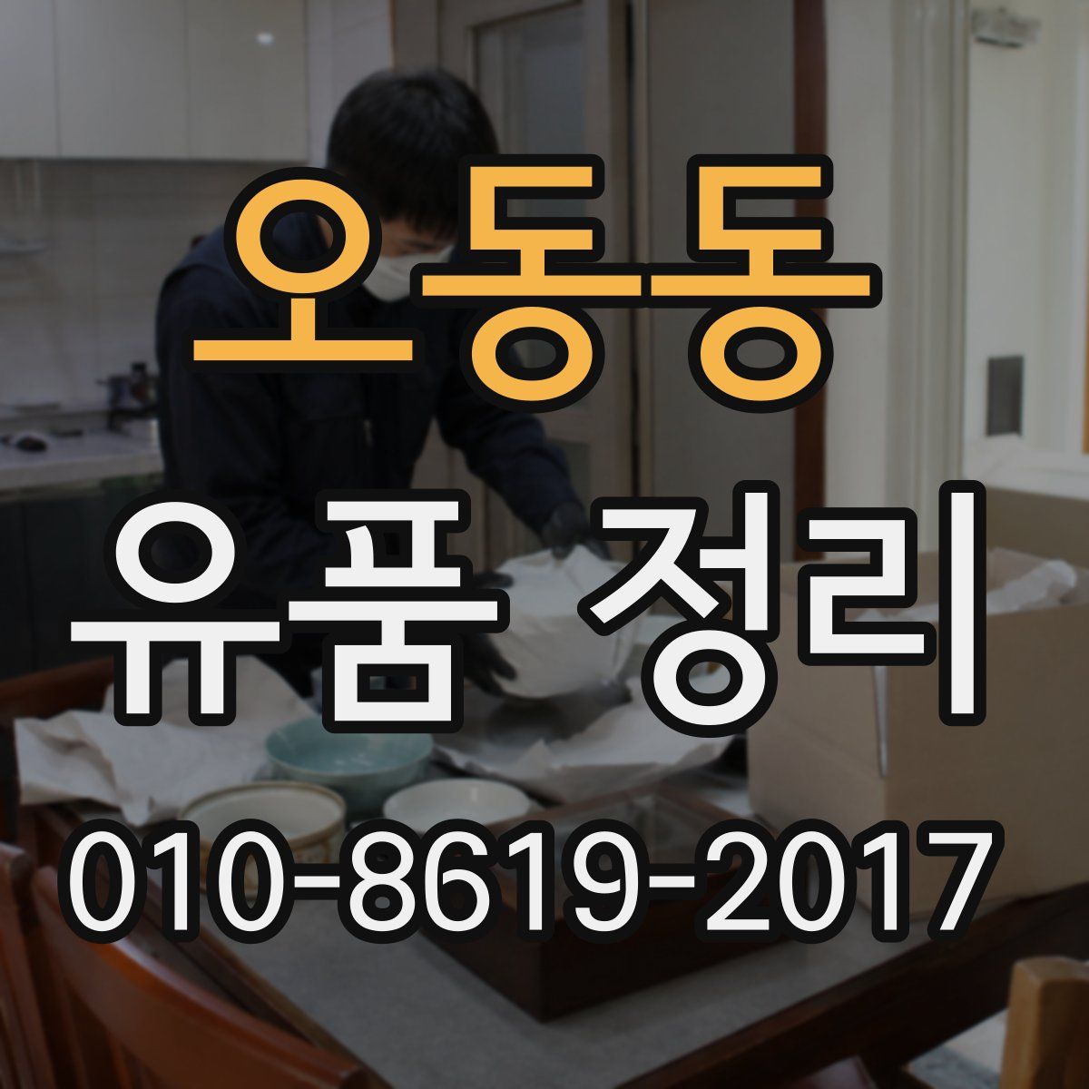 오동동 유품 정리