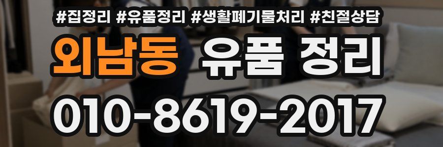 외남동 유품 정리