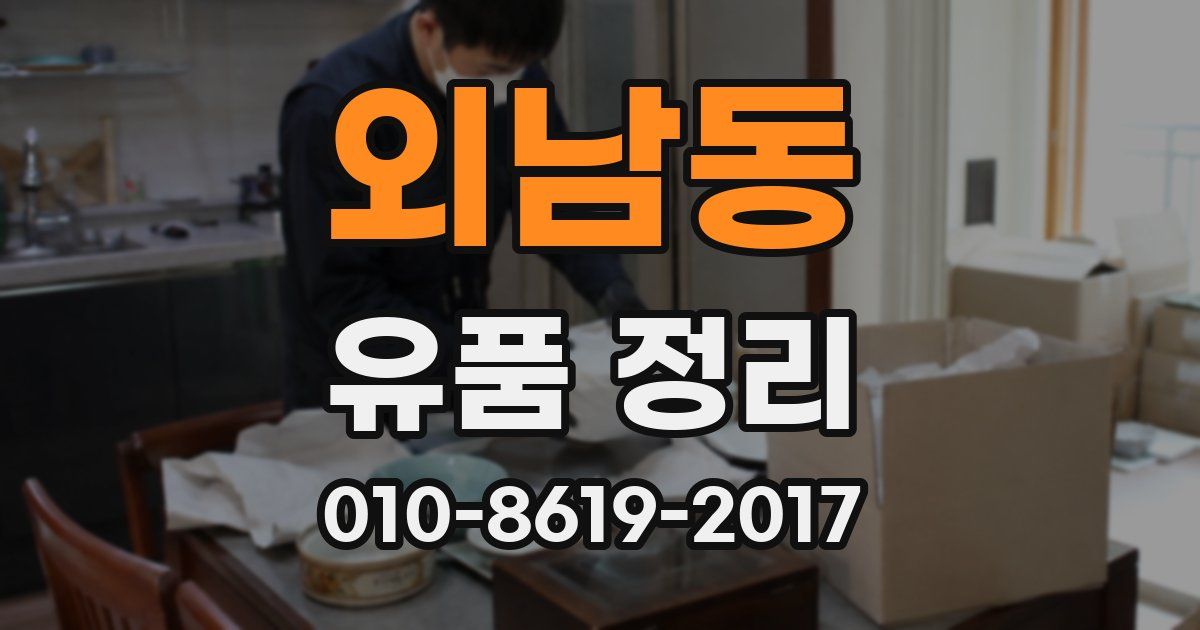 외남동 유품 정리