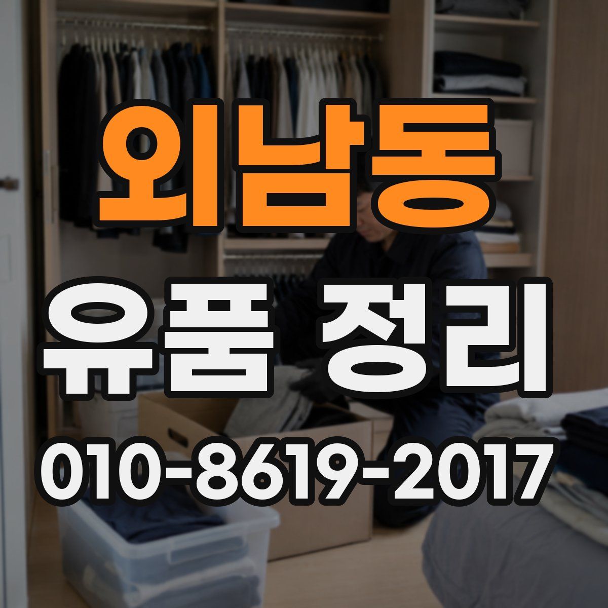 외남동 유품 정리