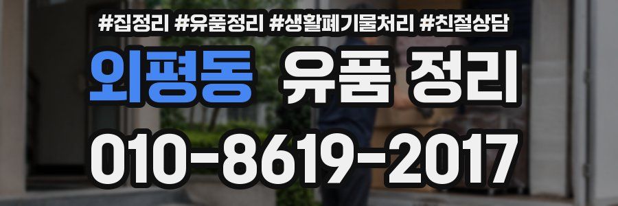 외평동 유품 정리