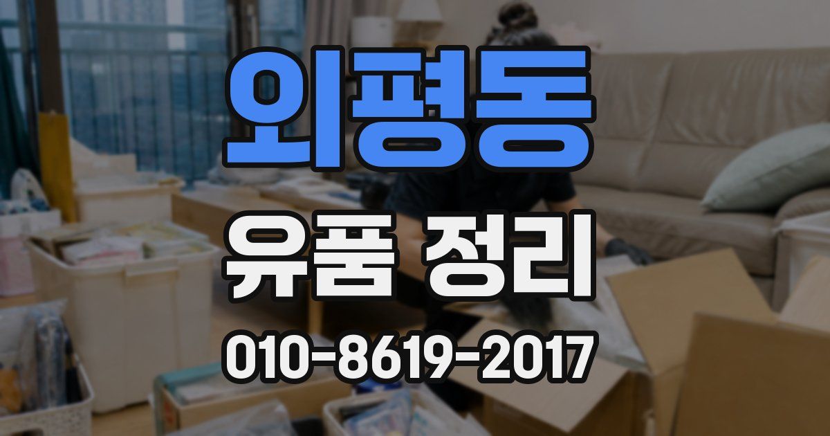 외평동 유품 정리