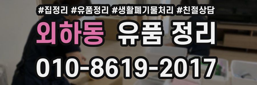 외하동 유품 정리