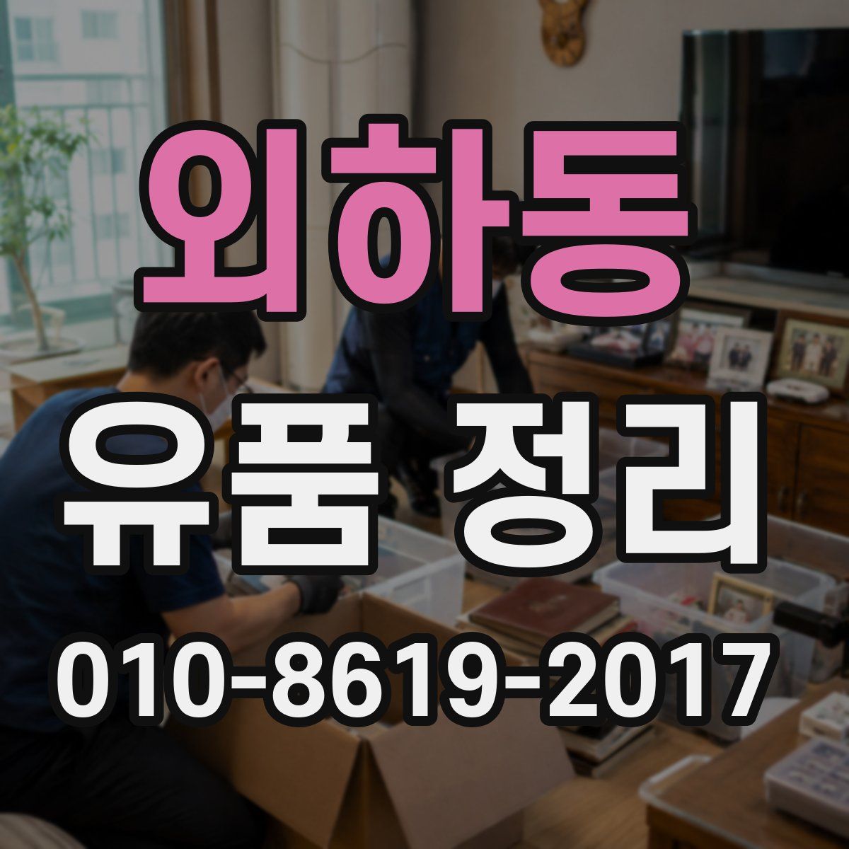 외하동 유품 정리