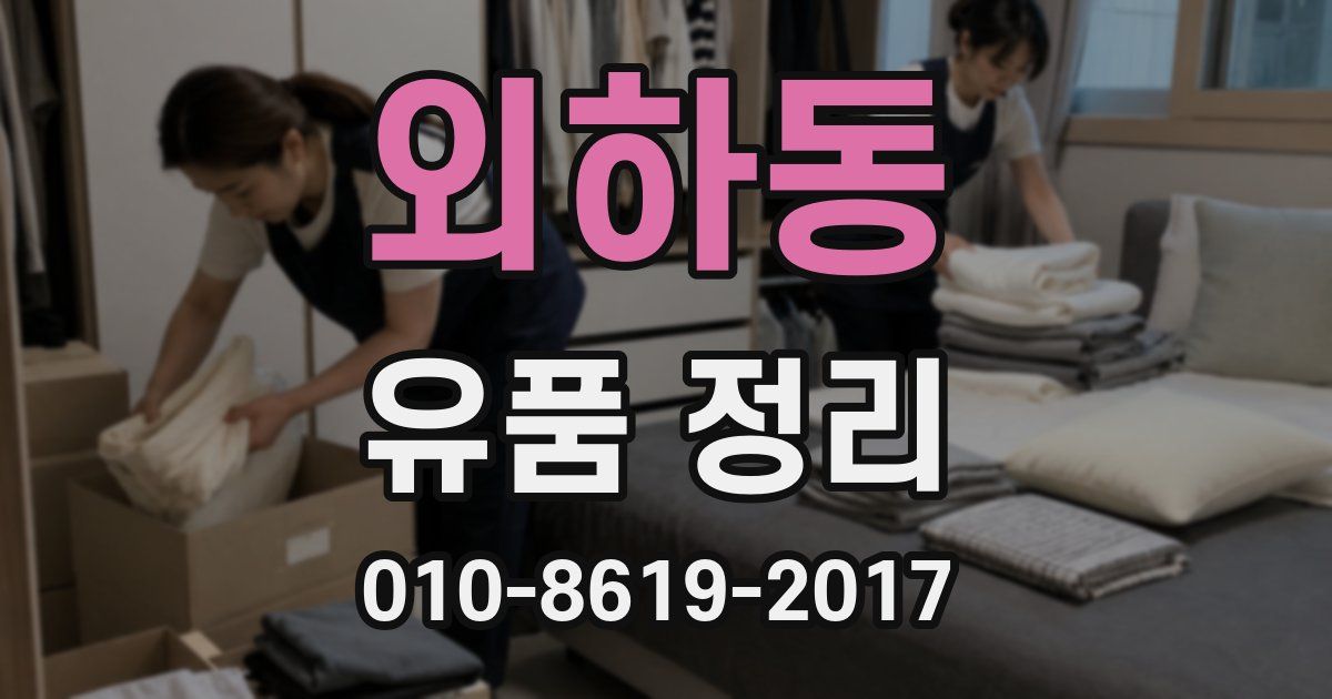 외하동 유품 정리