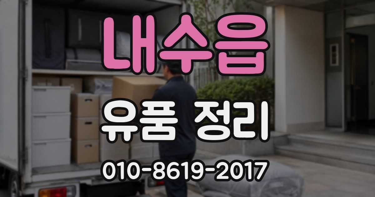 내수읍 유품 정리