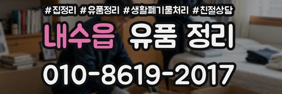 내수읍 유품 정리