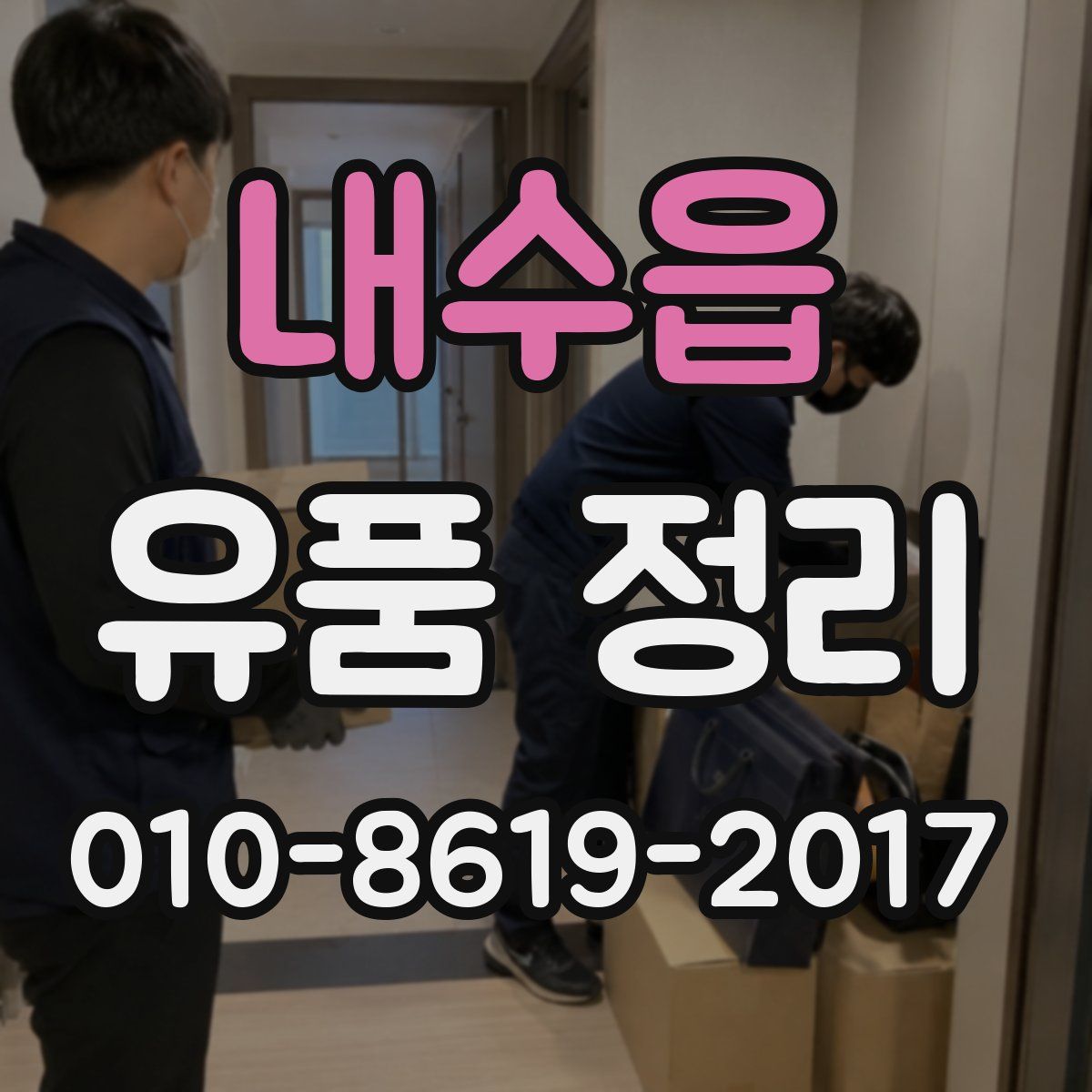내수읍 유품 정리