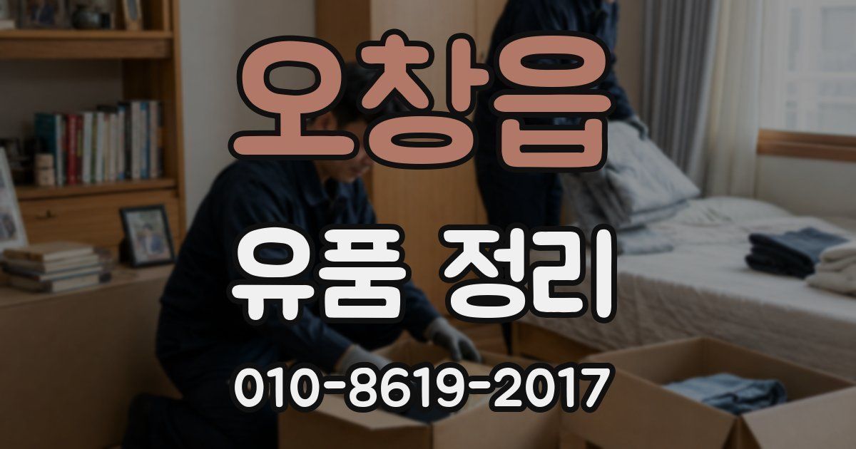 오창읍 유품 정리