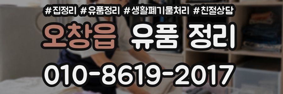 오창읍 유품 정리