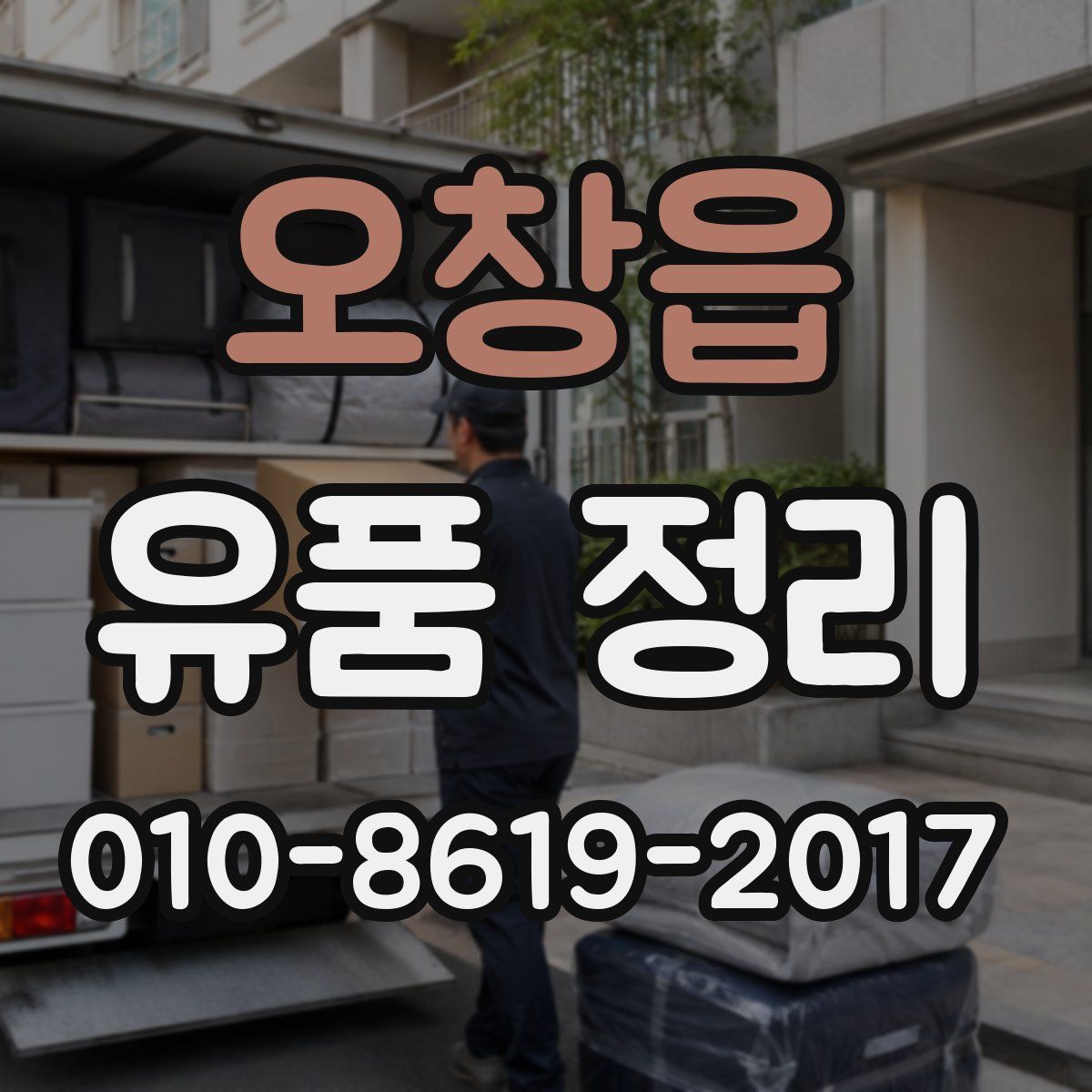 오창읍 유품 정리