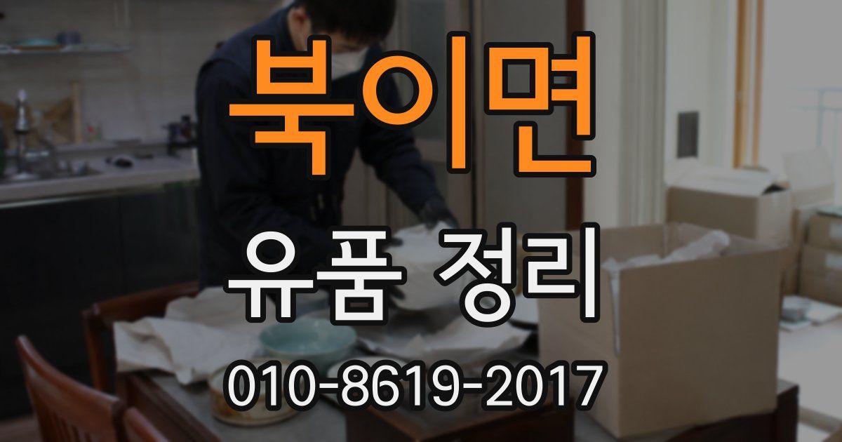 북이면 유품 정리