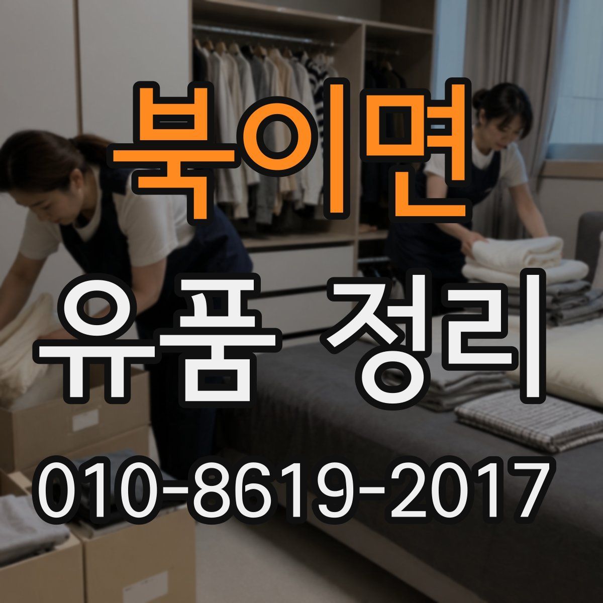 북이면 유품 정리
