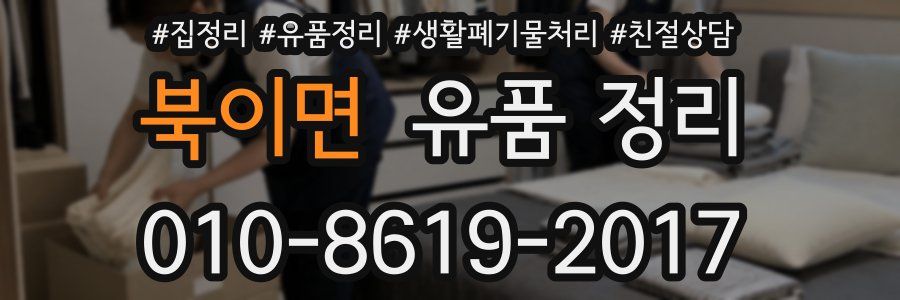 북이면 유품 정리