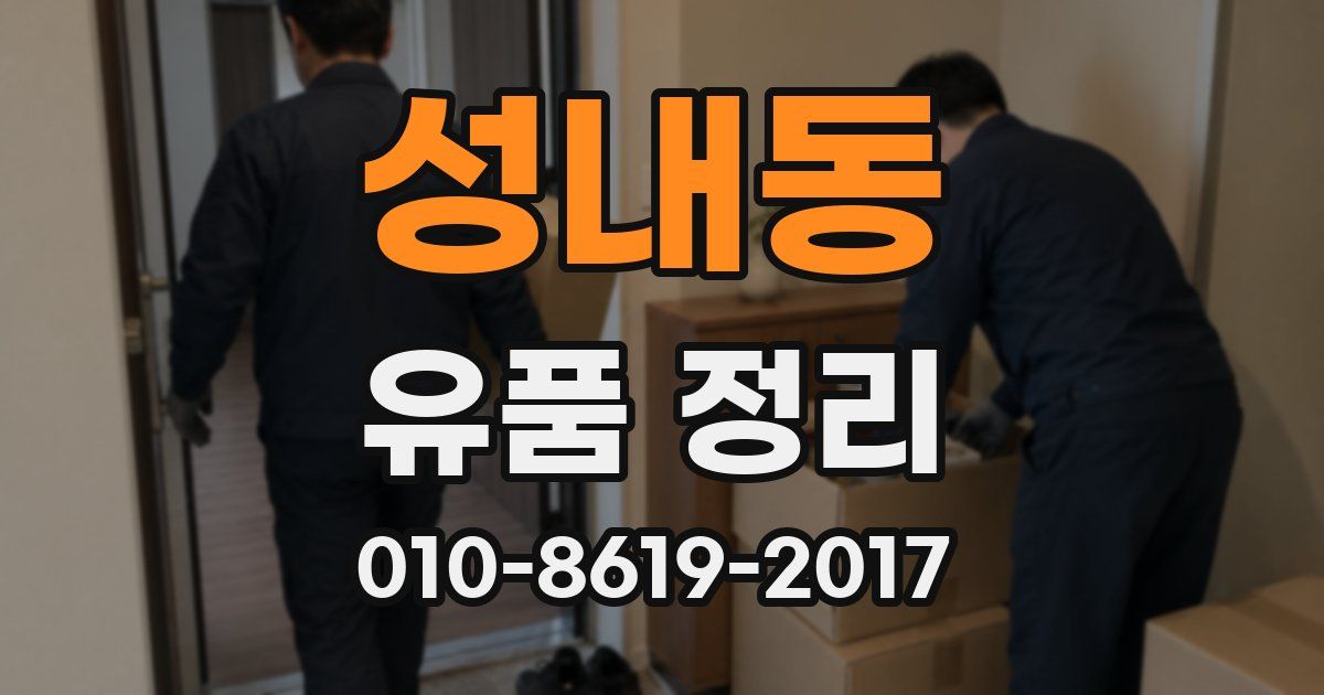 성내동 유품 정리
