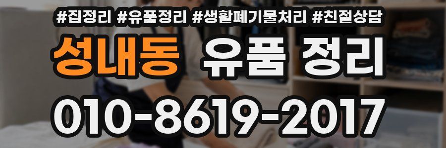 성내동 유품 정리