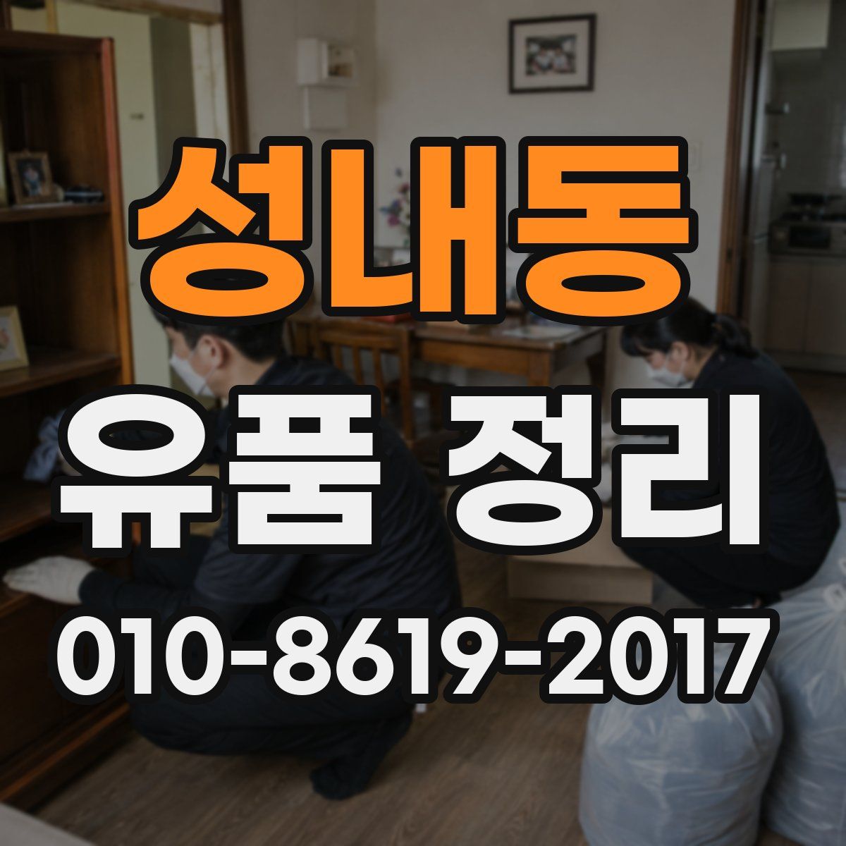 성내동 유품 정리