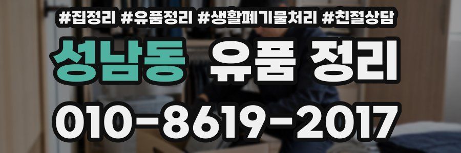 성남동 유품 정리