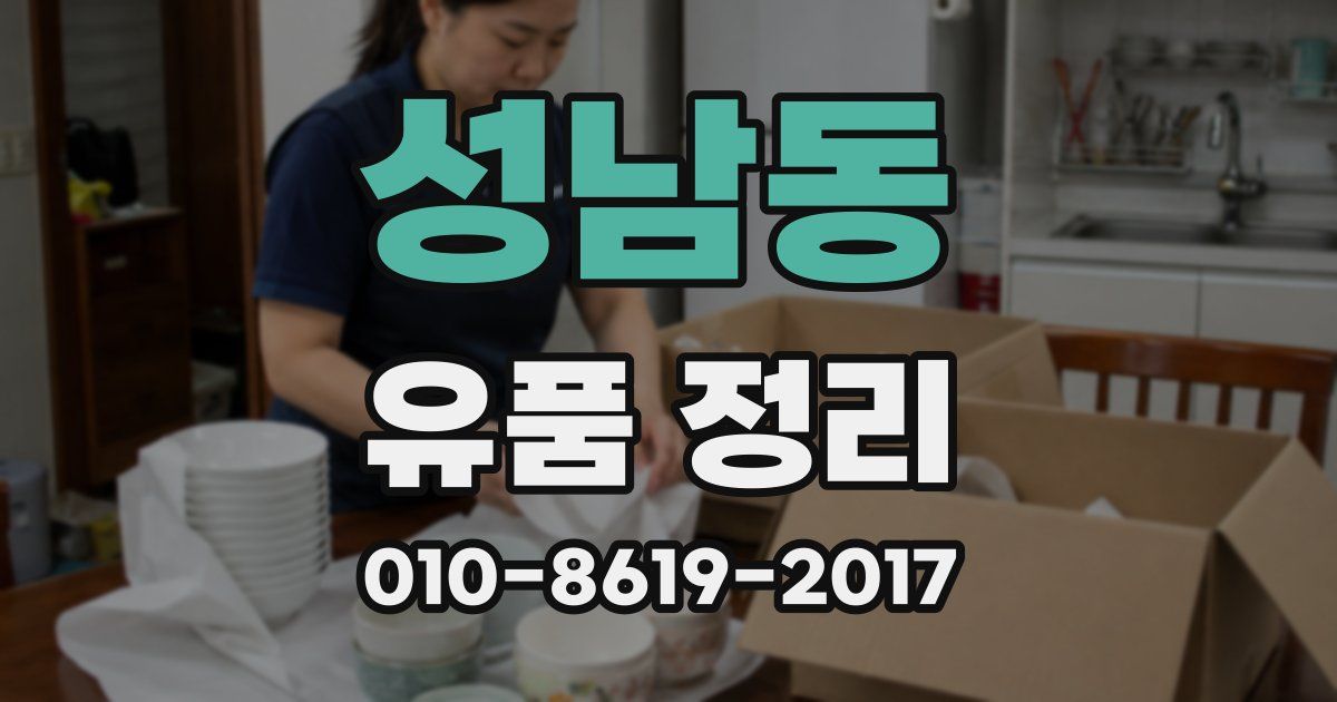 성남동 유품 정리