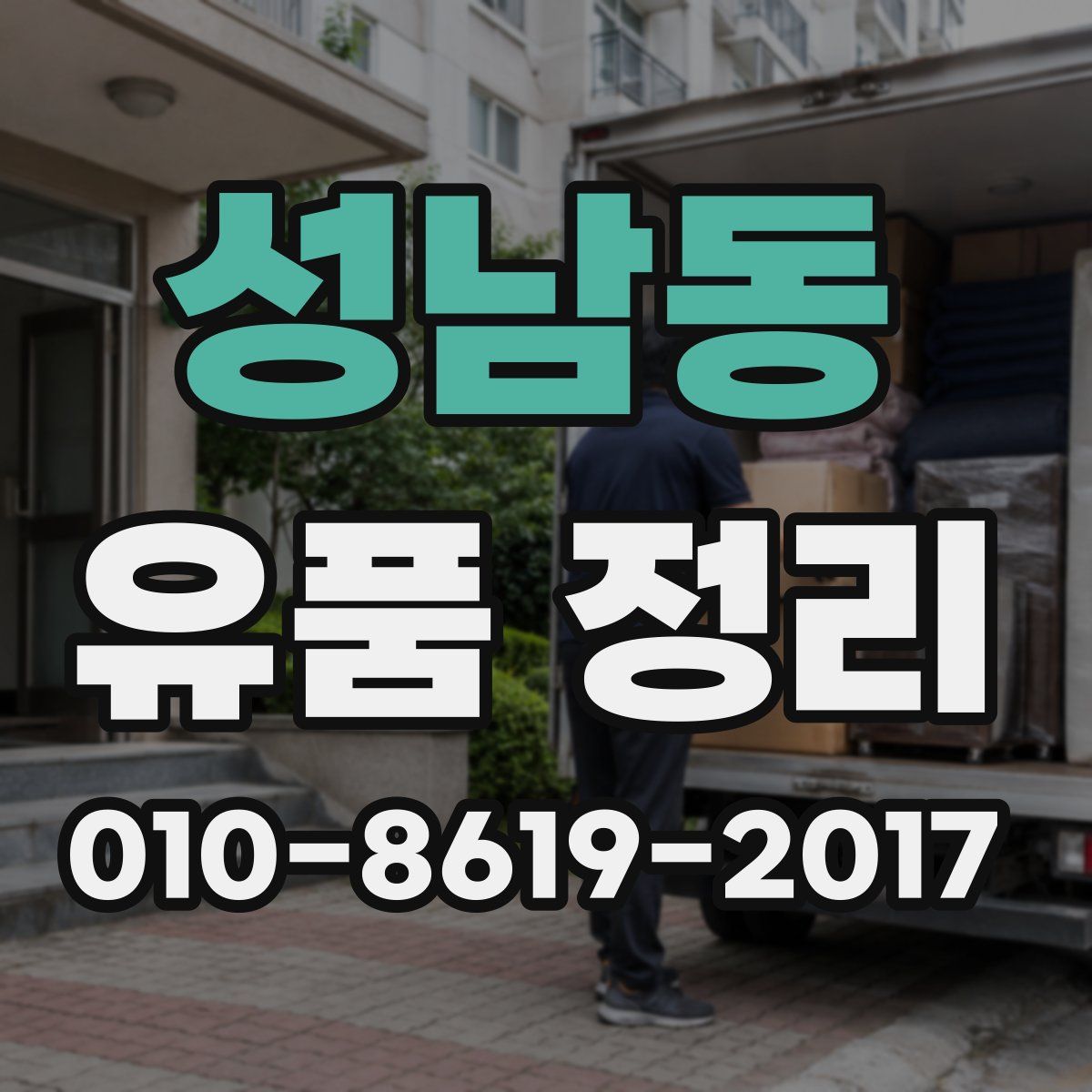 성남동 유품 정리