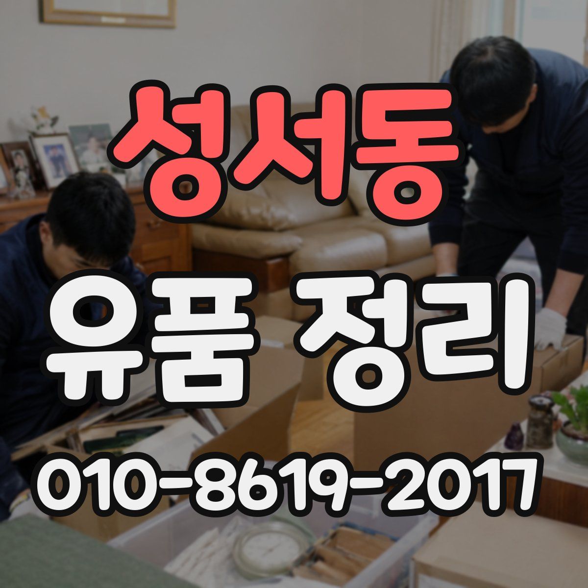 성서동 유품 정리