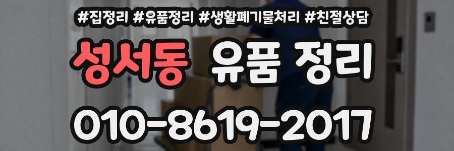 성서동 유품 정리