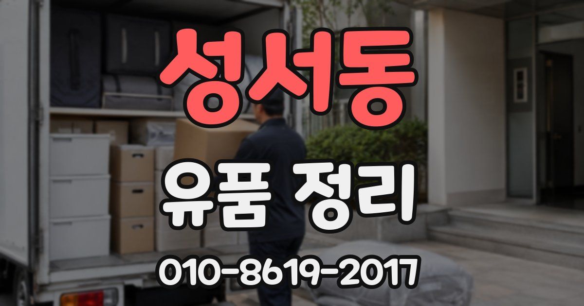 성서동 유품 정리