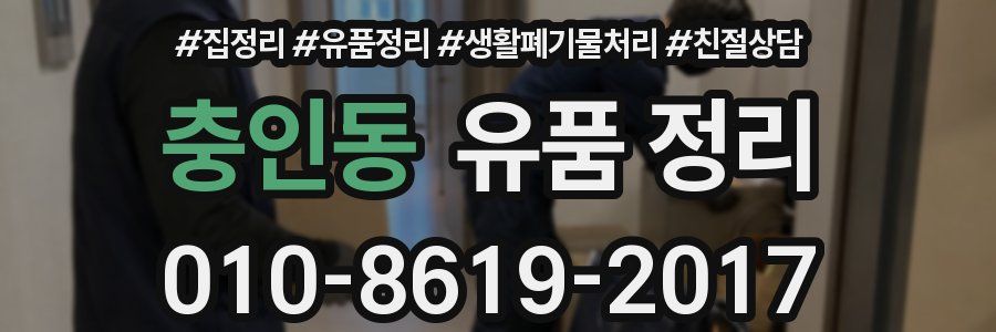 충인동 유품 정리