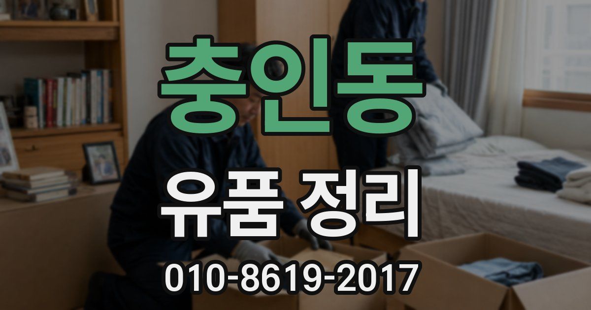 충인동 유품 정리
