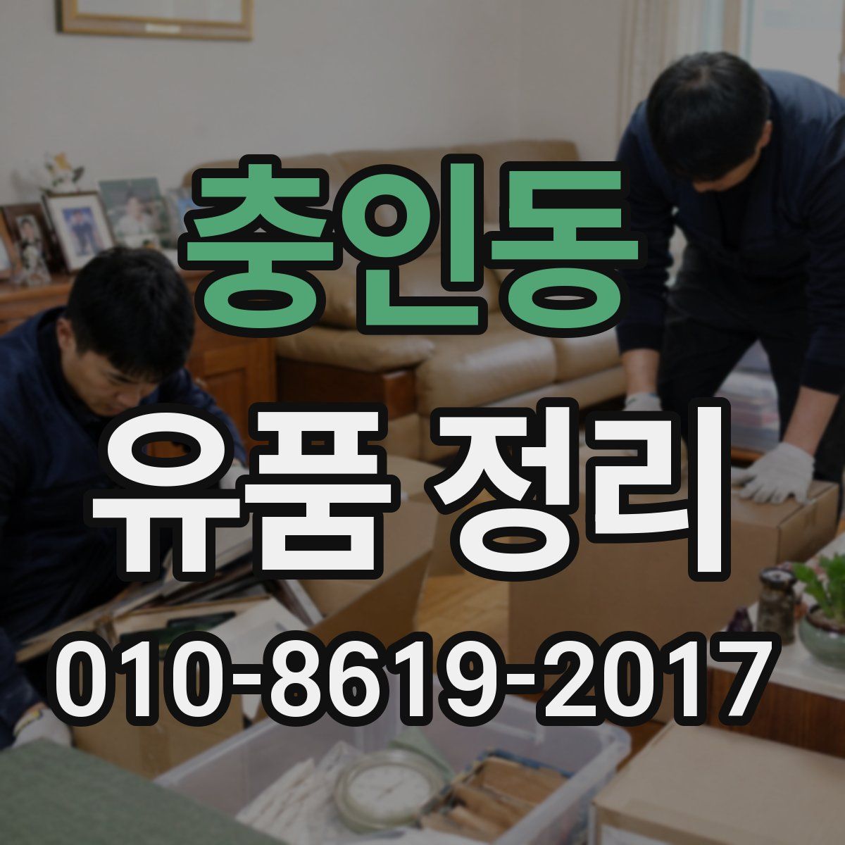 충인동 유품 정리