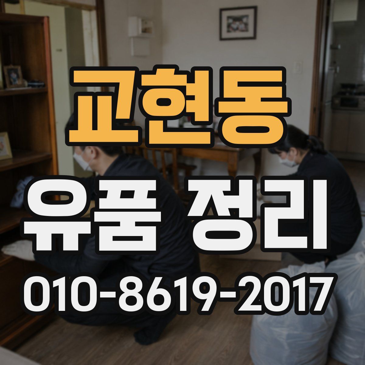 교현동 유품 정리