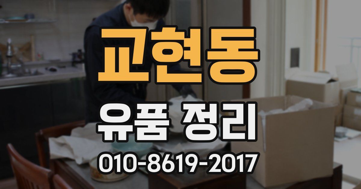 교현동 유품 정리