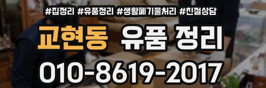 교현동 유품 정리