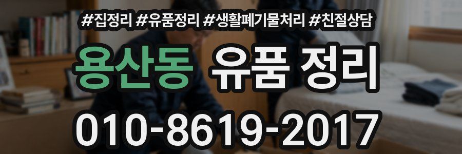 용산동 유품 정리