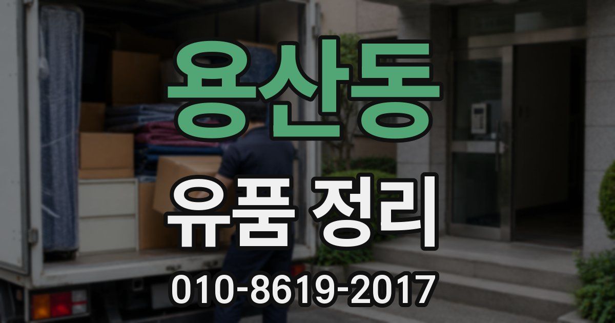 용산동 유품 정리