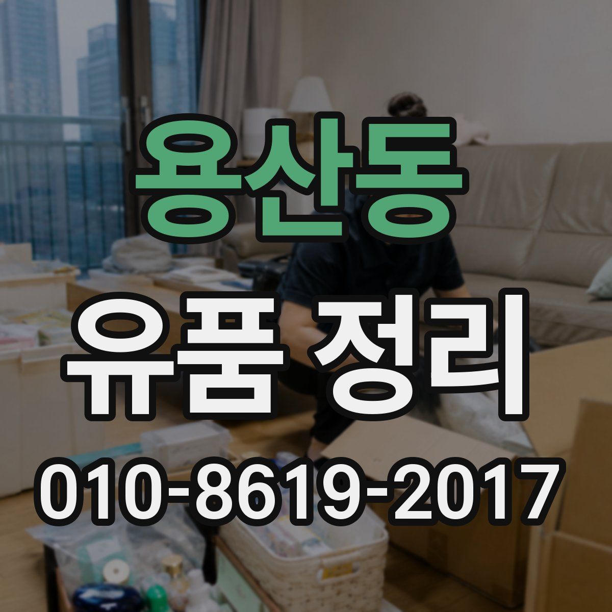용산동 유품 정리