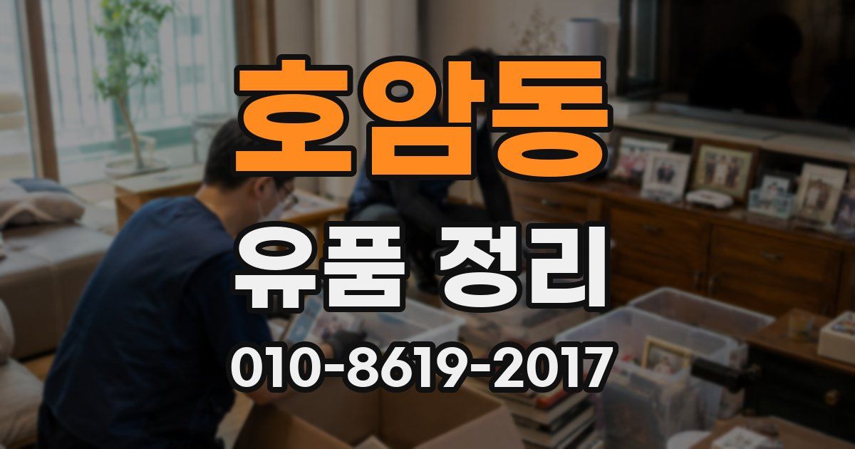 호암동 유품 정리