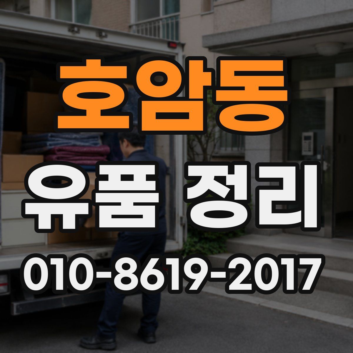 호암동 유품 정리