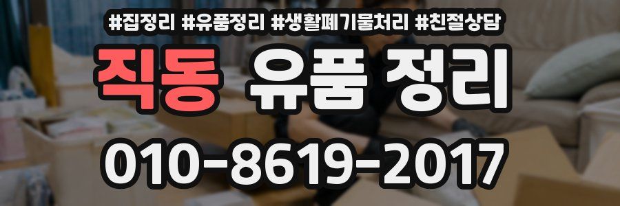 직동 유품 정리