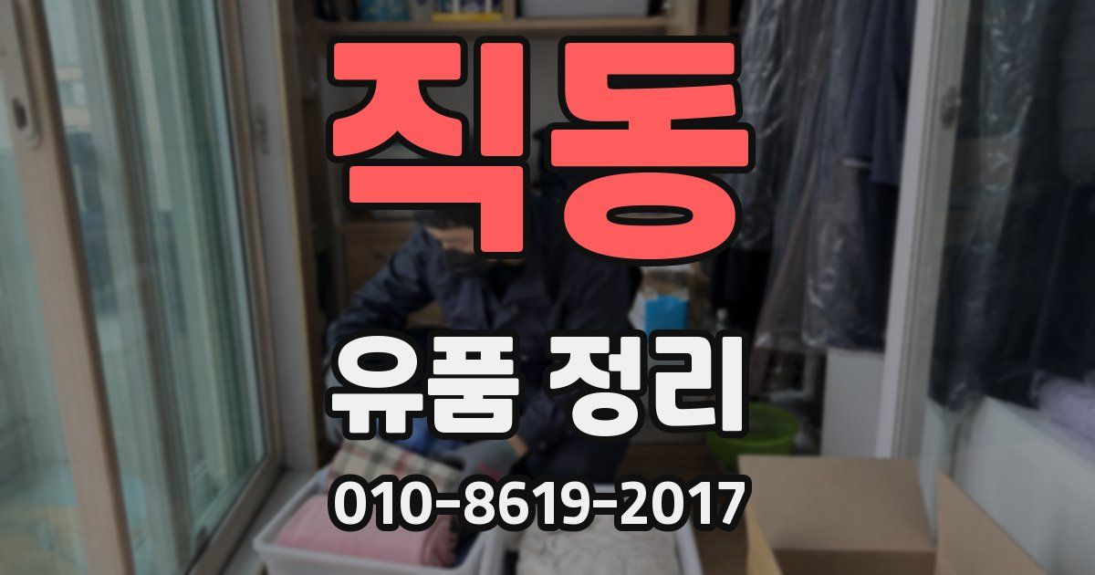 직동 유품 정리