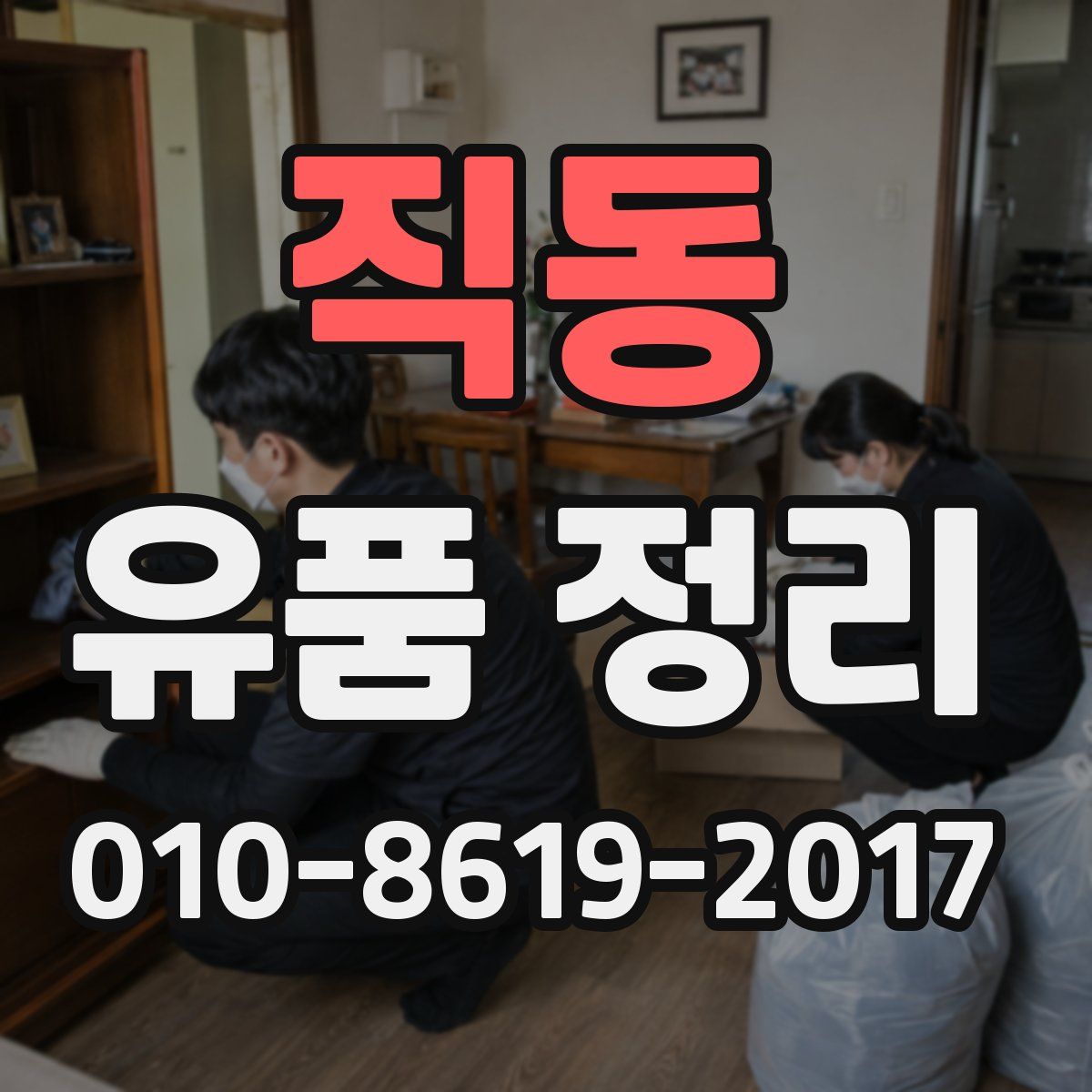 직동 유품 정리
