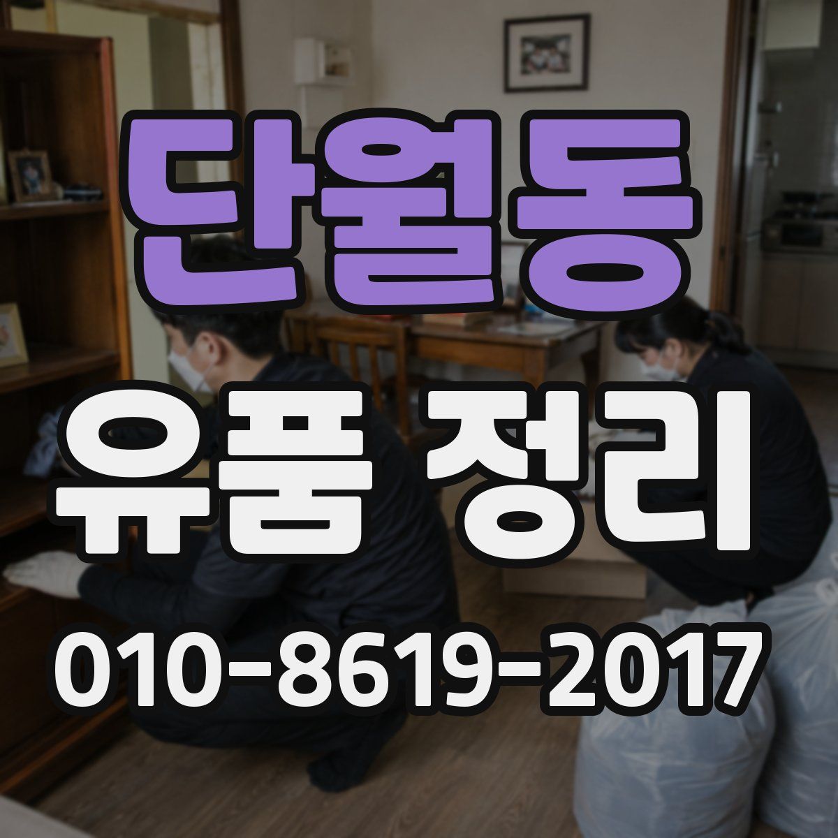단월동 유품 정리