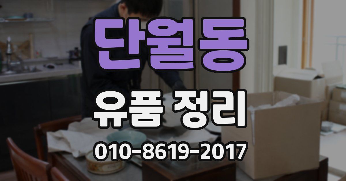 단월동 유품 정리