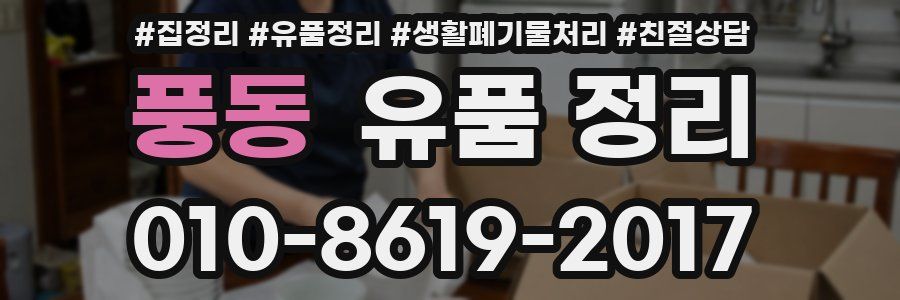 풍동 유품 정리