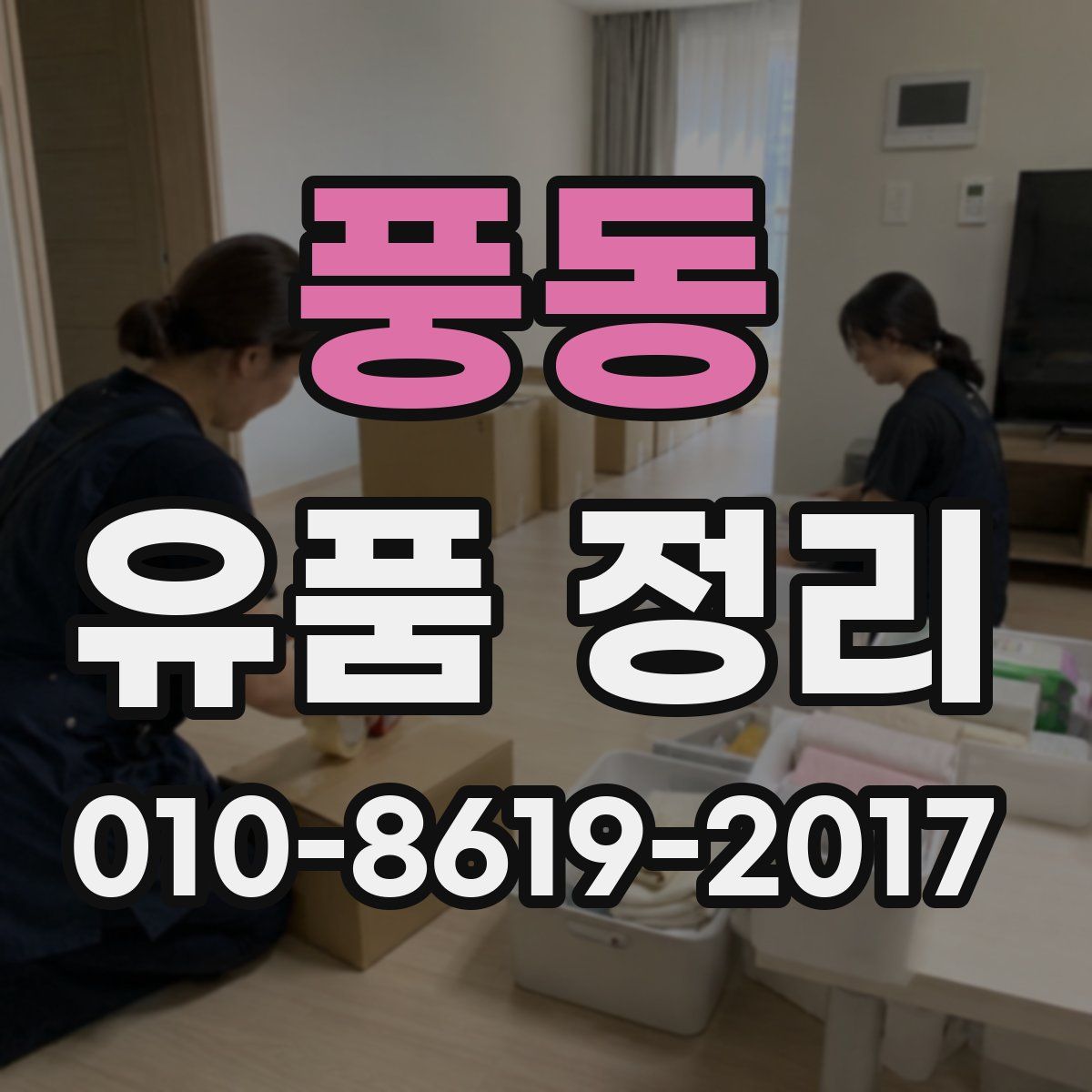 풍동 유품 정리