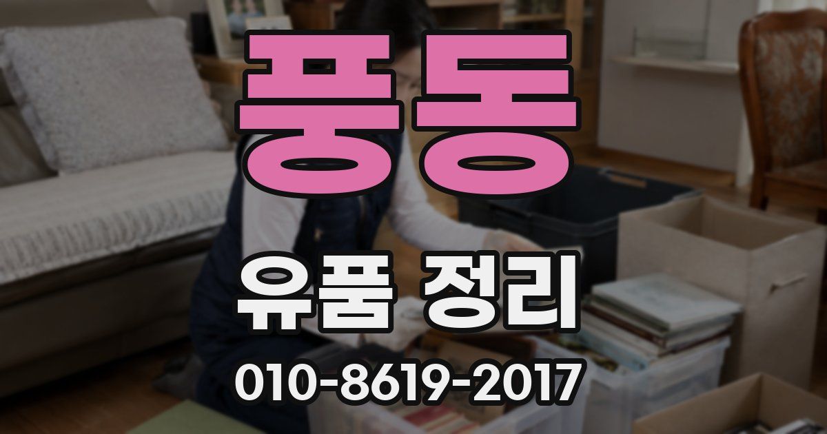 풍동 유품 정리