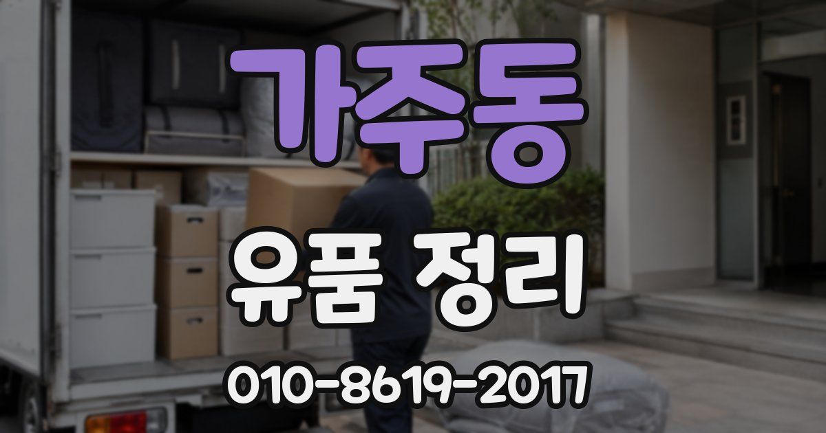 가주동 유품 정리